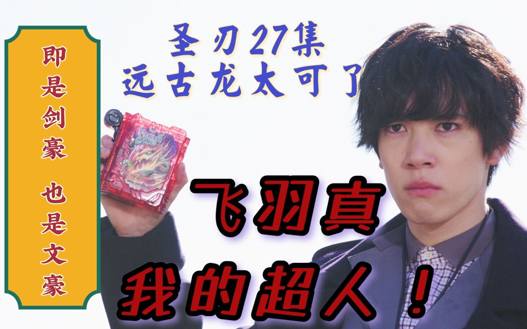 假面骑士圣刃飞羽真我的超人即是剑豪也是文豪超越觉