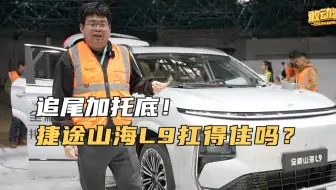 追尾加托底！捷途山海L9扛得住吗？