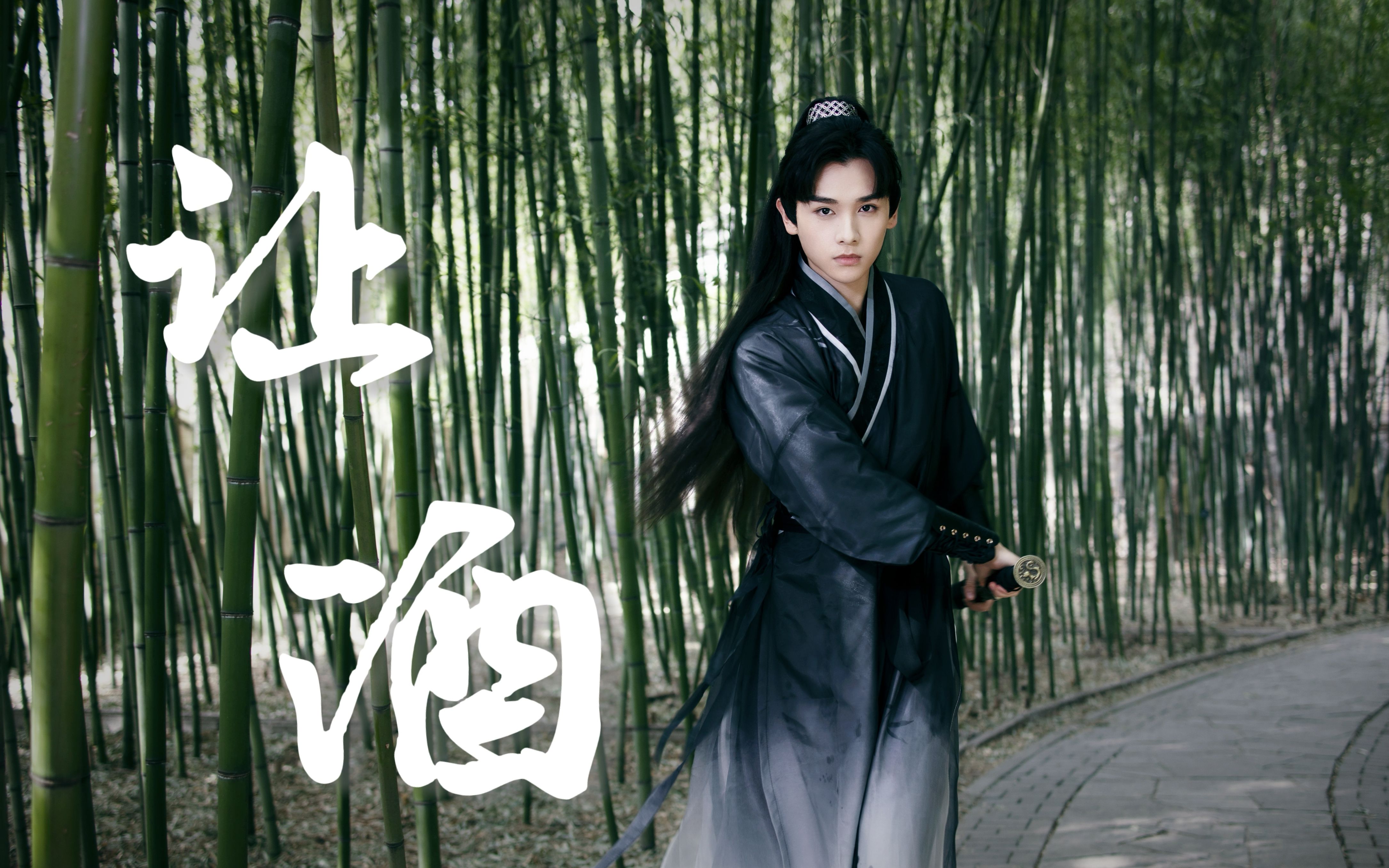 活动  【让酒|高卿尘】古风微虐 | 其实只想 再见一面