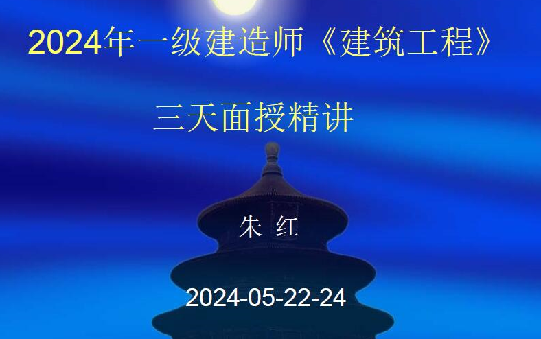 【必看】2024一建建筑面授精讲班朱红完整【视频+讲义+模拟卷】哔哩哔哩bilibili