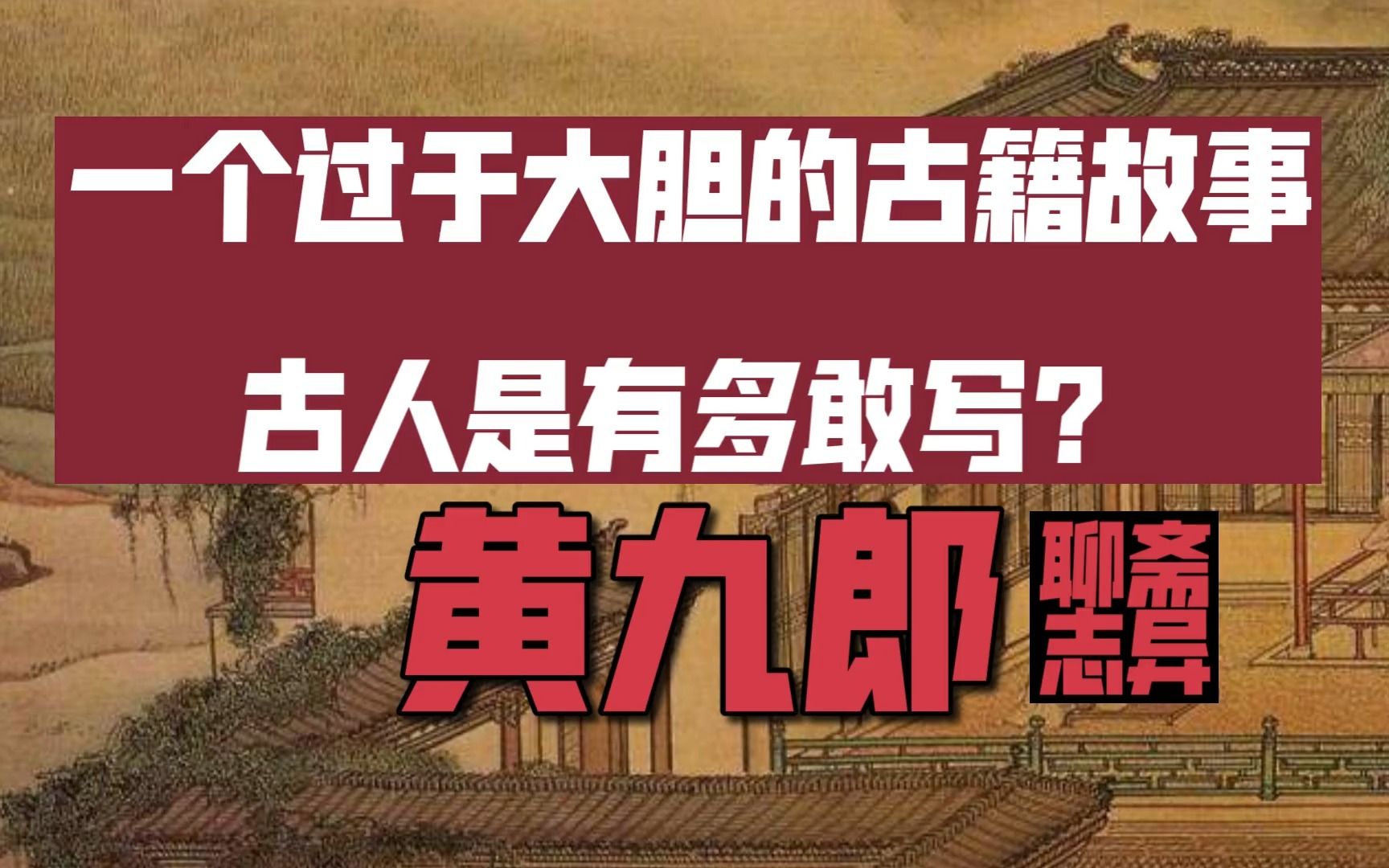 [图]聊斋志异《黄九郎》故事会 古人是有多敢写？一个过于大胆的古籍故事