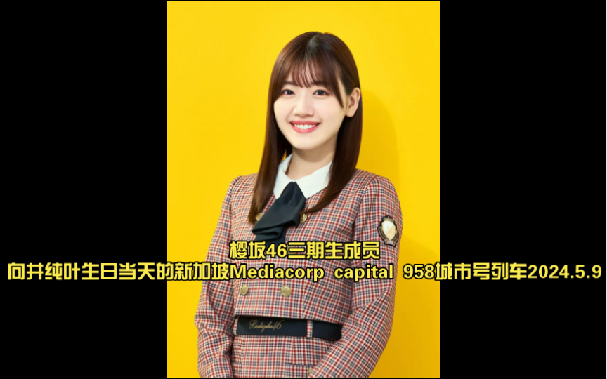 樱坂46三期生成员向井纯叶生日当天的新加坡mediacorp capital 958