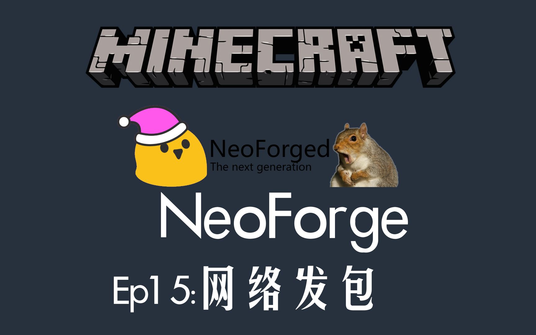 我的世界1.20.1NeoForge模组开发教程Ep15:网络发包哔哩哔哩bilibili