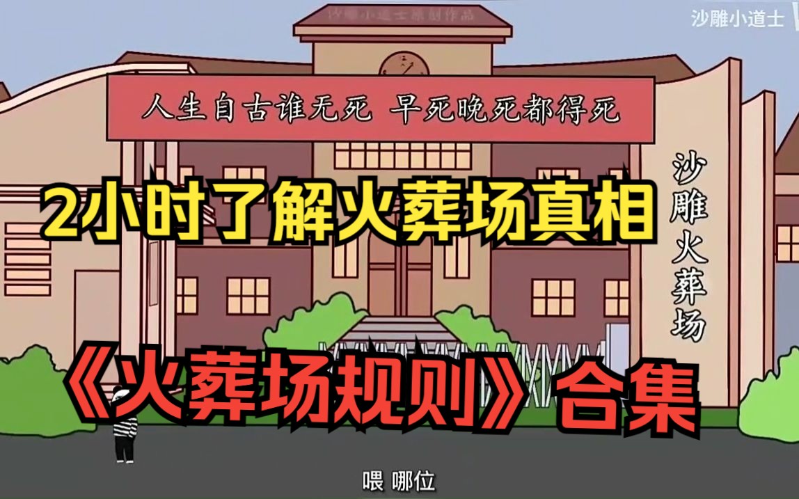 [图]一口气看完《火葬场规则》合集：2小时深入了解怪谈背后的真相