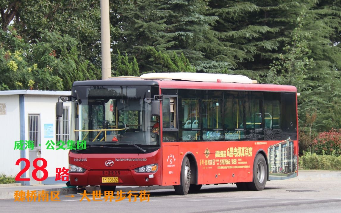 290 威海】春节特辑·吊门的进城线——威海公交集团28路(魏桥南区