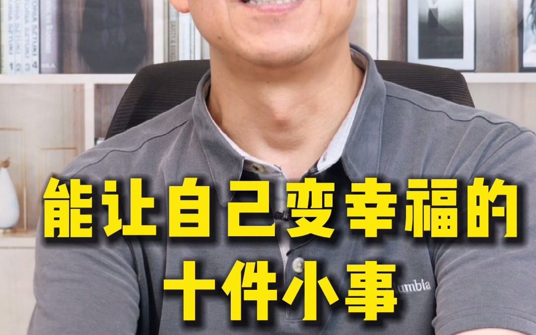 [图]能让自己变幸福的十件小事