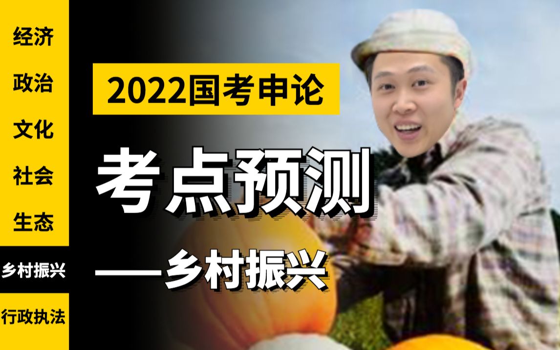 【2022国考申论乡村振兴考点】年年必考,不看拉倒!(不是,求求了...哔哩哔哩bilibili