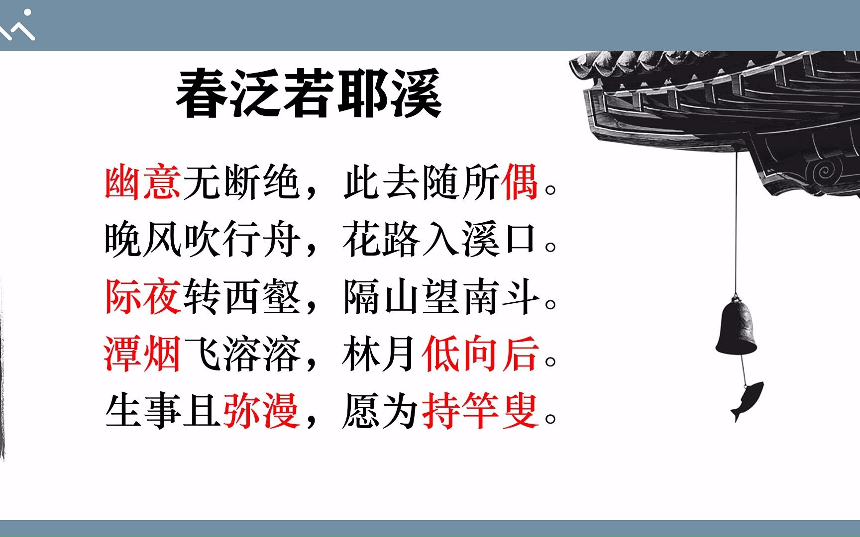 [图]【唐诗三百首精讲】20春泛若耶溪