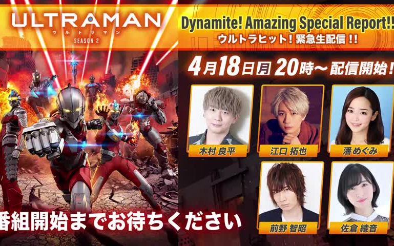 [图]【机动奥特曼/ULTRAMAN/Netflix/佐仓绫音】机动奥特曼 第二季 特别直播活动