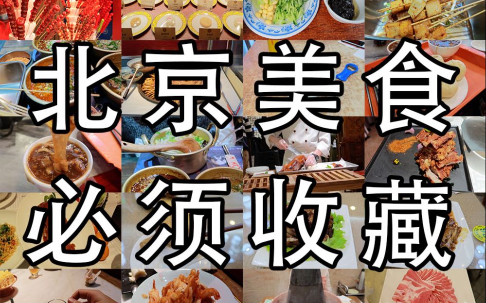 [图]6分钟带你吃完北京最有特色的10家美食店|超实用|吃货必入