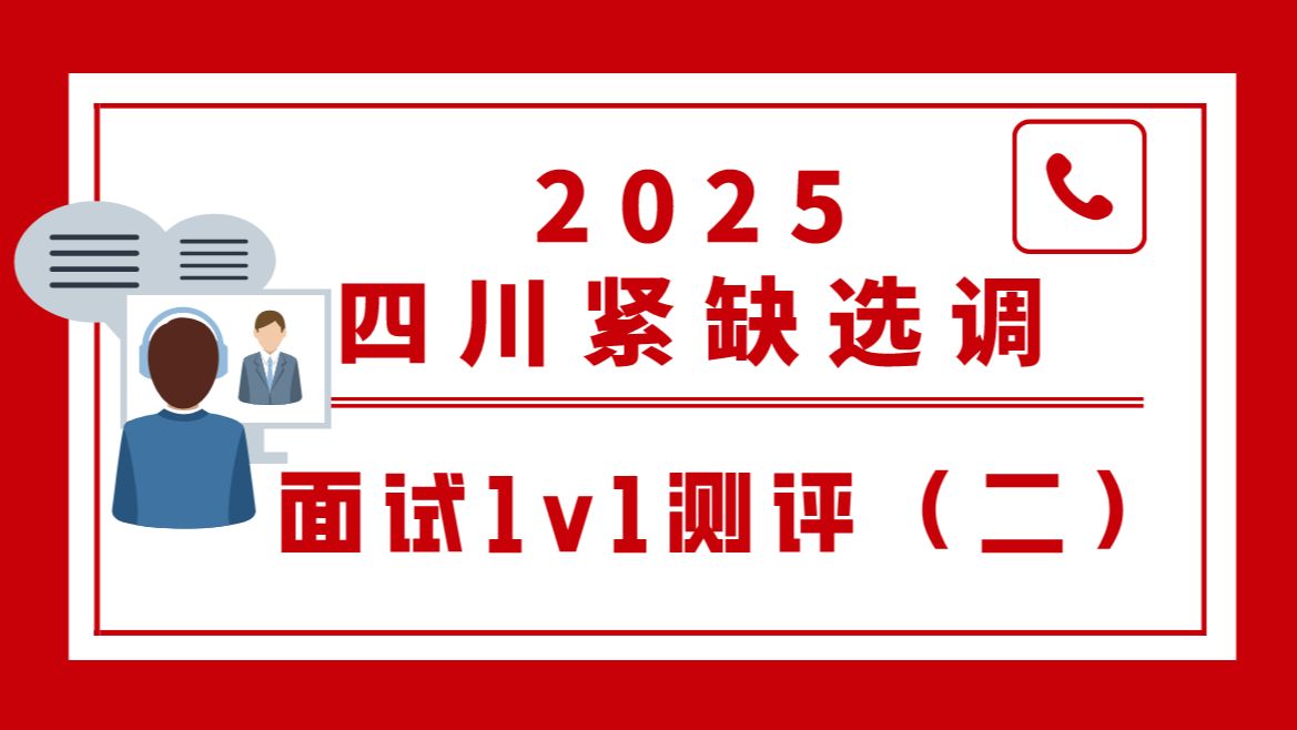 【B站最新】2025四川紧缺面试1v1测评(二)哔哩哔哩bilibili