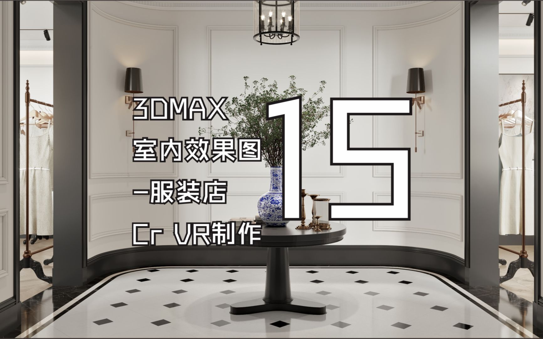 3DMAX室内效果图服装店制作Corona渲染15哔哩哔哩bilibili