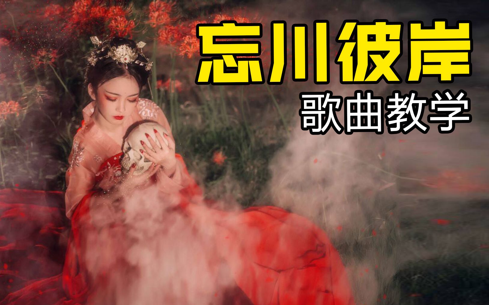 想唱好《忘川彼岸》?专业声乐老师1分钟教会你