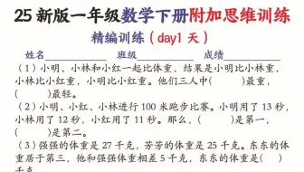 【电子版 可打印 可分享】25新一年级下册数学附加思维训练（精编训练12天）含答案