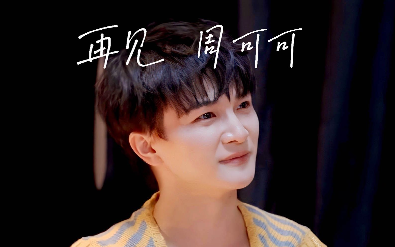 【周深】与每一个周可可作别, 你不会孤单, 会开心快乐_哔哩哔哩_bili