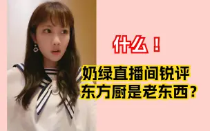 Download Video: 李艺彤：兄弟们，跟我去冲了奶绿直播间