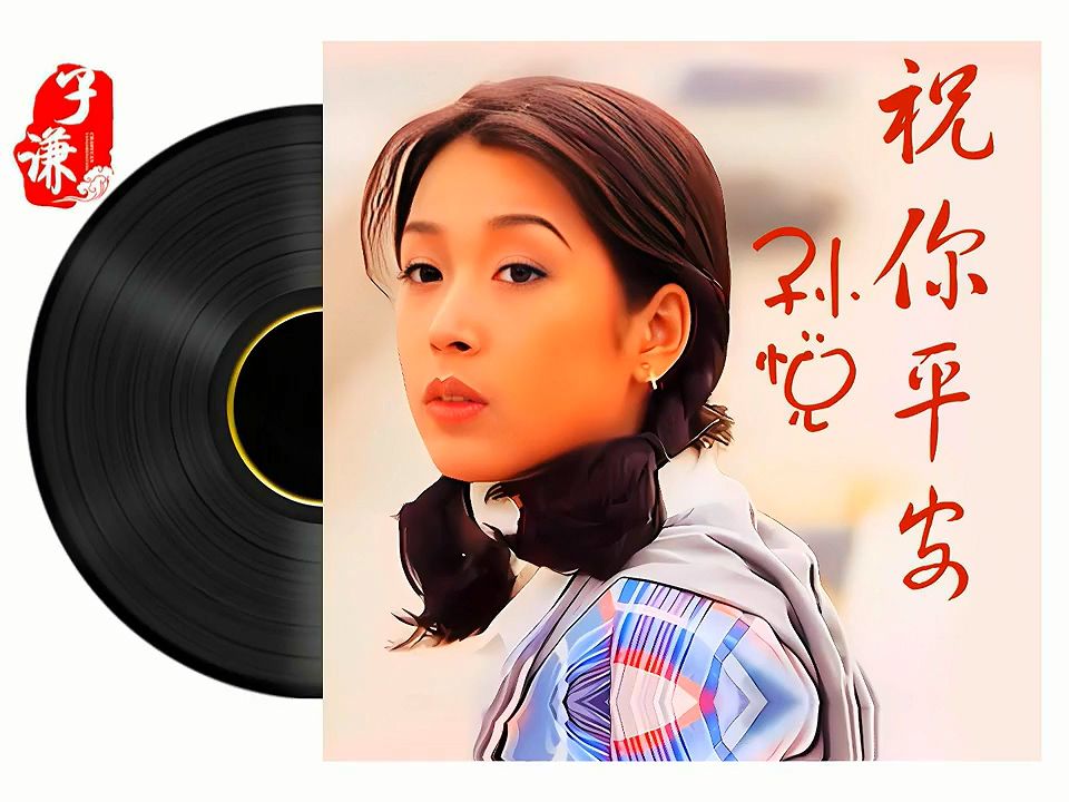 孙悦【翻唱】祝你平安