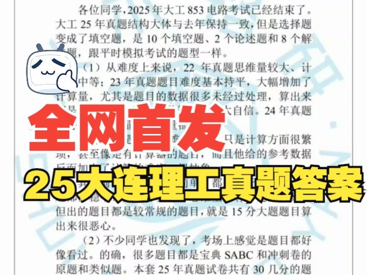 全网首发!大连理工大学25考研电气工程853电路考研真题参考答案||水木珞研||考研真题||考研复试哔哩哔哩bilibili