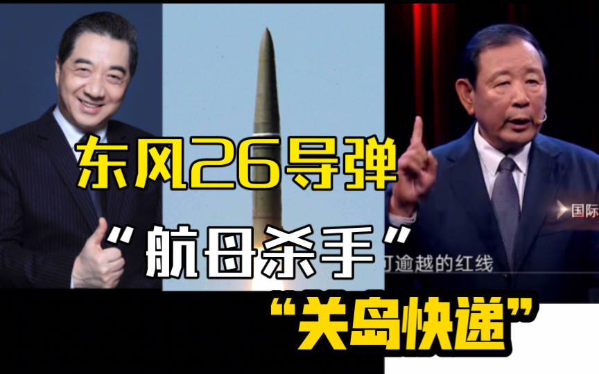 东风26导弹即是"航母杀手"又是"关岛快递"!