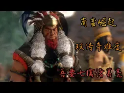 Video herunterladen: 南蛮孟获七擒诸葛亮（全战三国 传奇难度开坑）