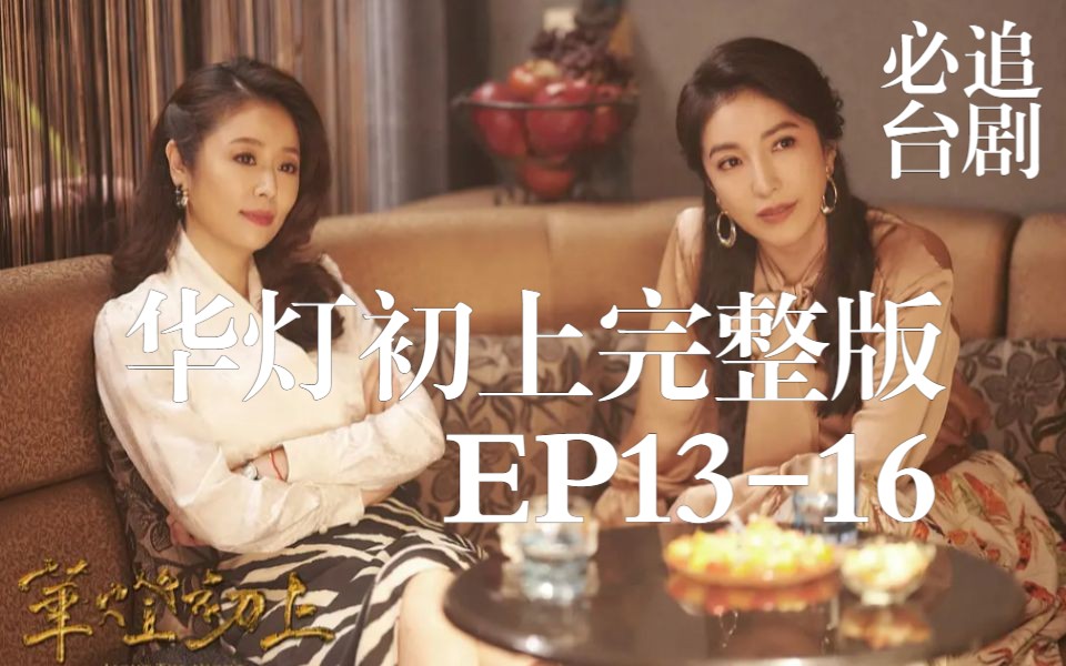 [图]华灯初上完整版(4) EP13-16 必追台剧