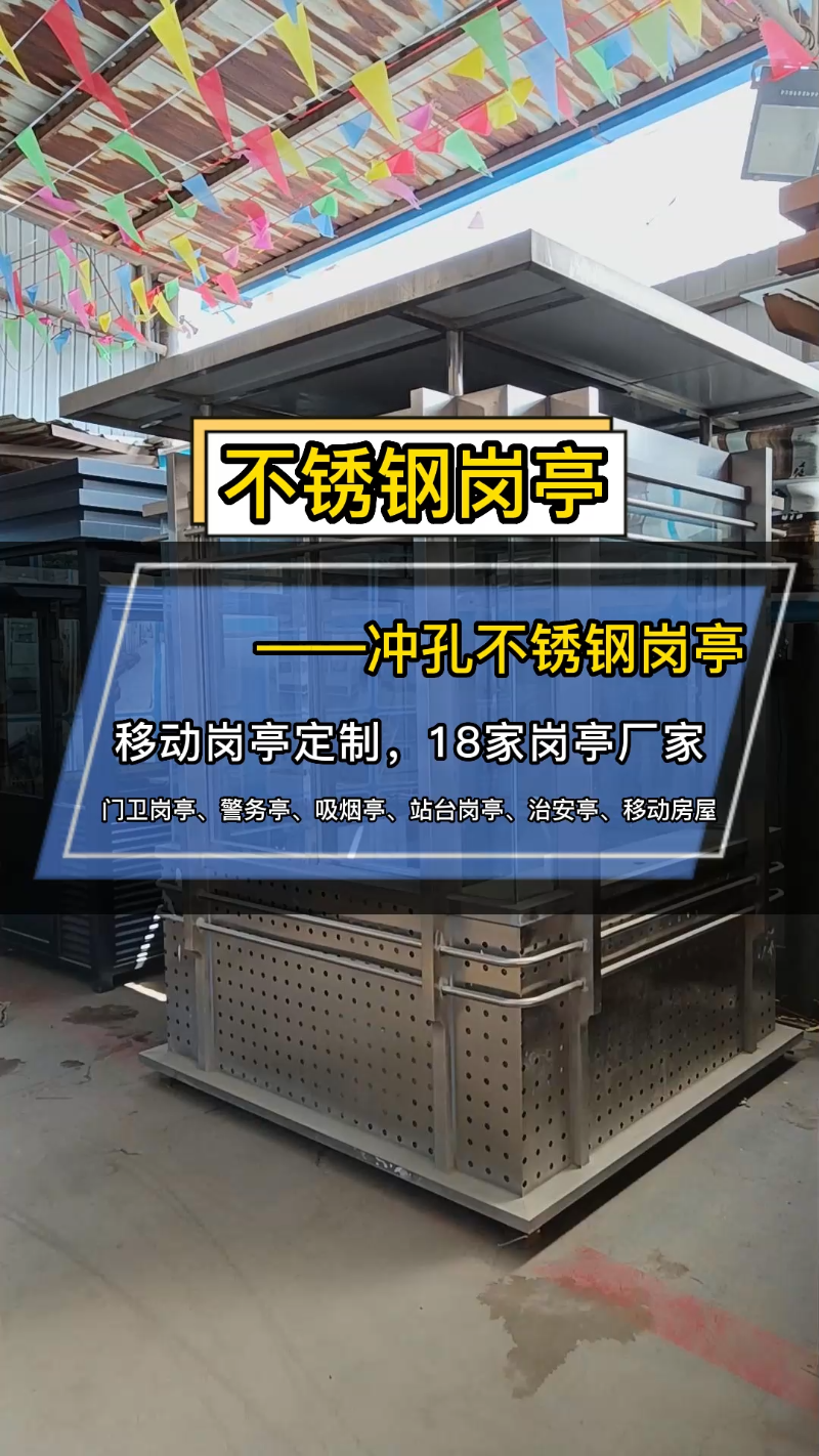 高档不锈钢岗亭来了,岗亭尺寸2米*2米,岗亭高度2.8米,采用优质不锈钢材质制作而成,岗亭质量好、抗氧耐酸,岗亭工艺复杂,尽显高端岗亭的模范,内...