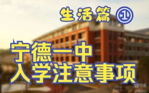 Descargar video: 宁德一中入学注意事项：生活篇（准备）①