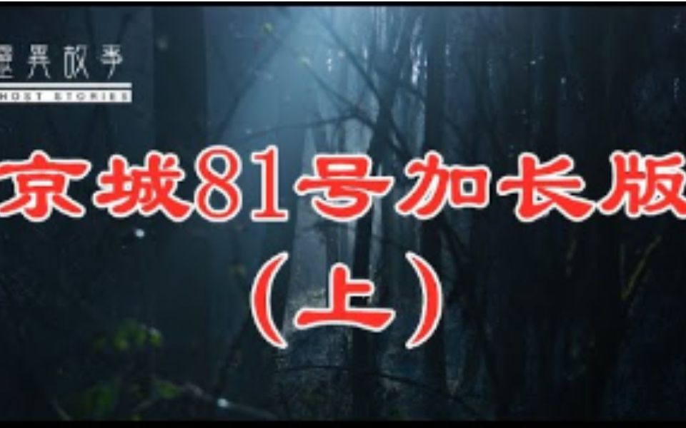 [图]灵异故事 京城81号加长版（上）