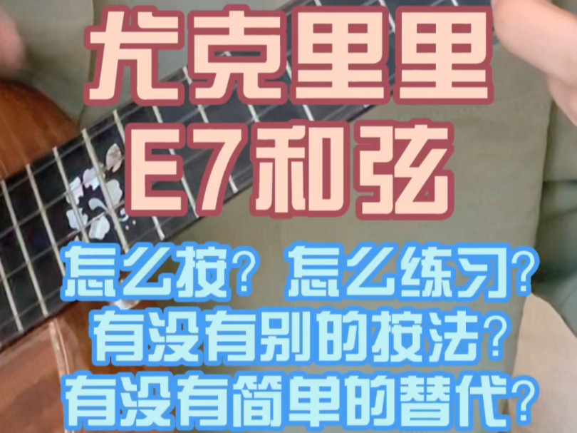 尤克里里和弦E7该怎么按,怎么练习?哔哩哔哩bilibili