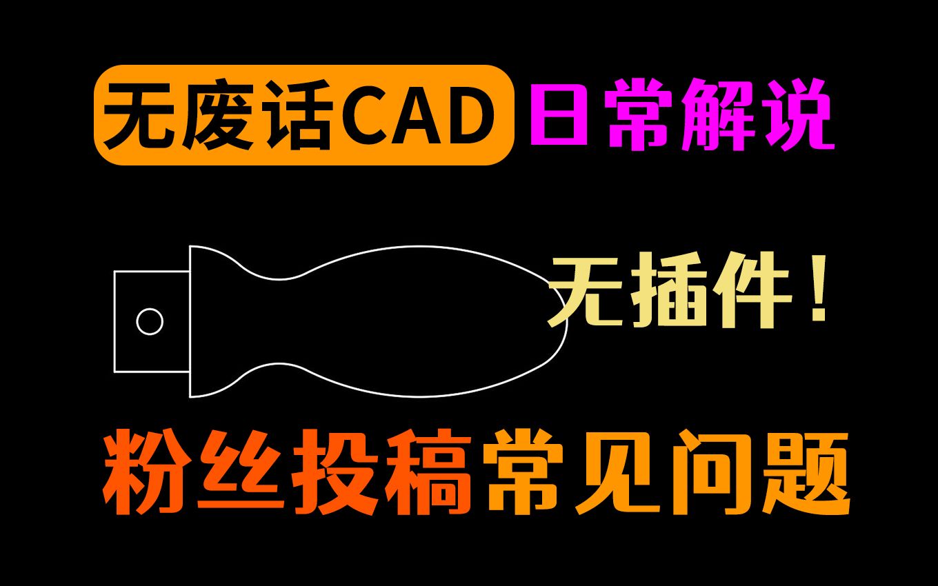 今天讲解一个比较简单的CAD图,挺多人问的哔哩哔哩bilibili