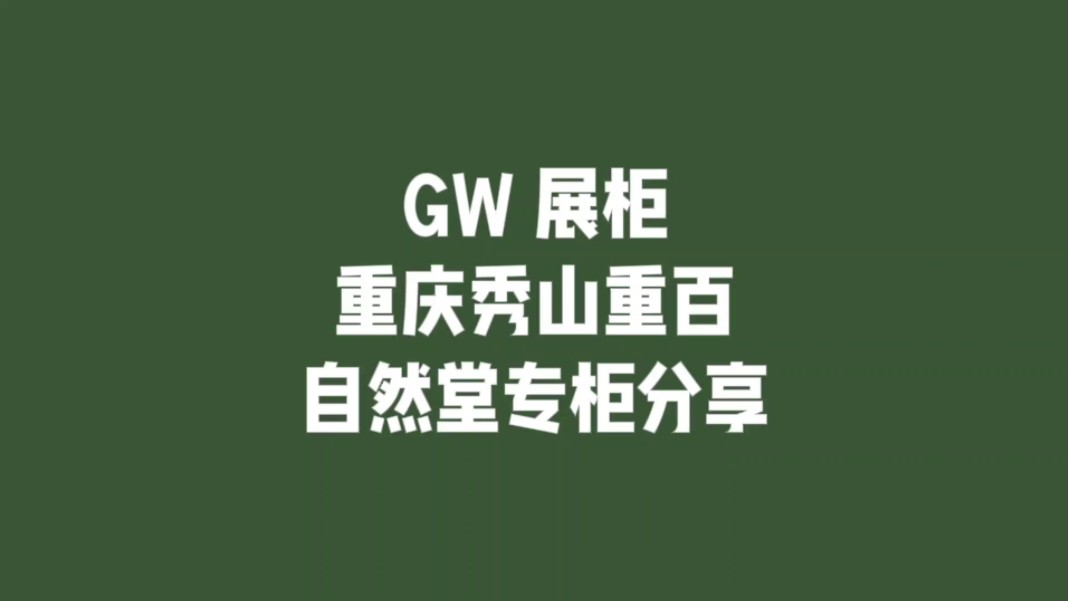 重庆秀山重百 自然堂专柜分享 GW 展柜—高端商业展柜制造商#化妆品展柜#高级定制#珠宝柜哔哩哔哩bilibili