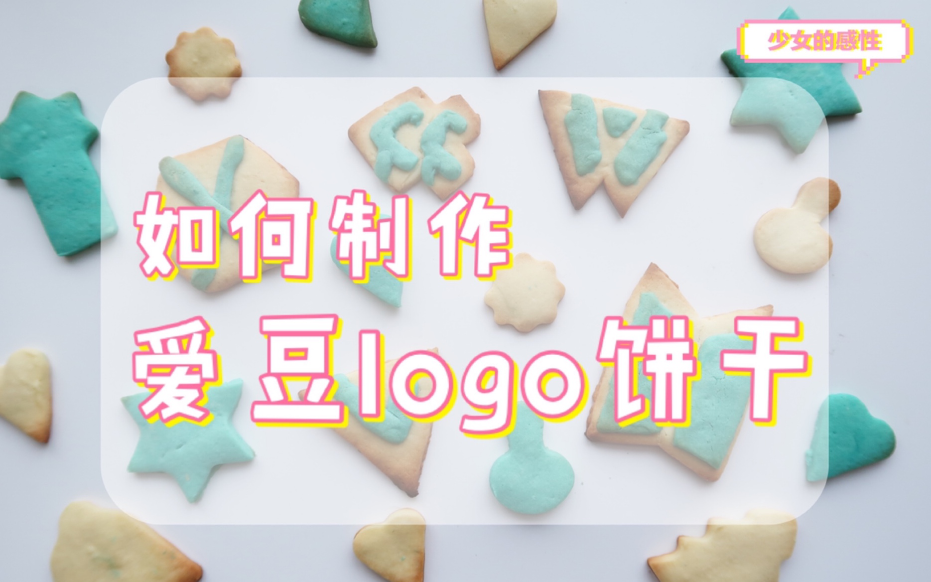 【爱豆logo饼干】大势男团的logo,你认得出来吗?我一口都吃掉!❤少女的感性哔哩哔哩bilibili