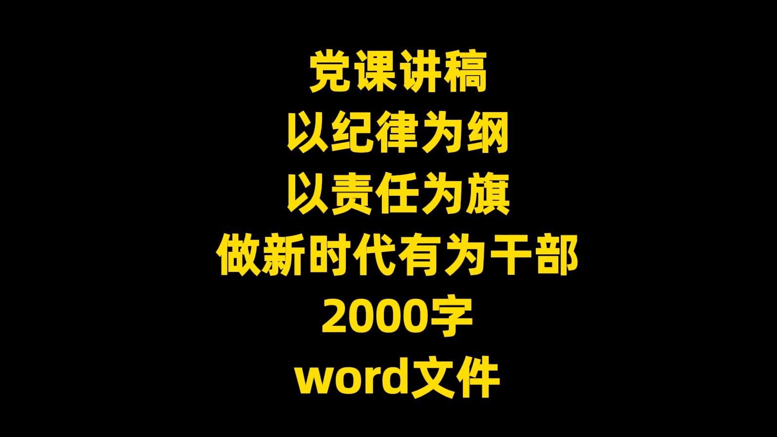 党课讲稿:以纪律为纲 以责任为旗 做新时代有为干部 2000字 word文件哔哩哔哩bilibili