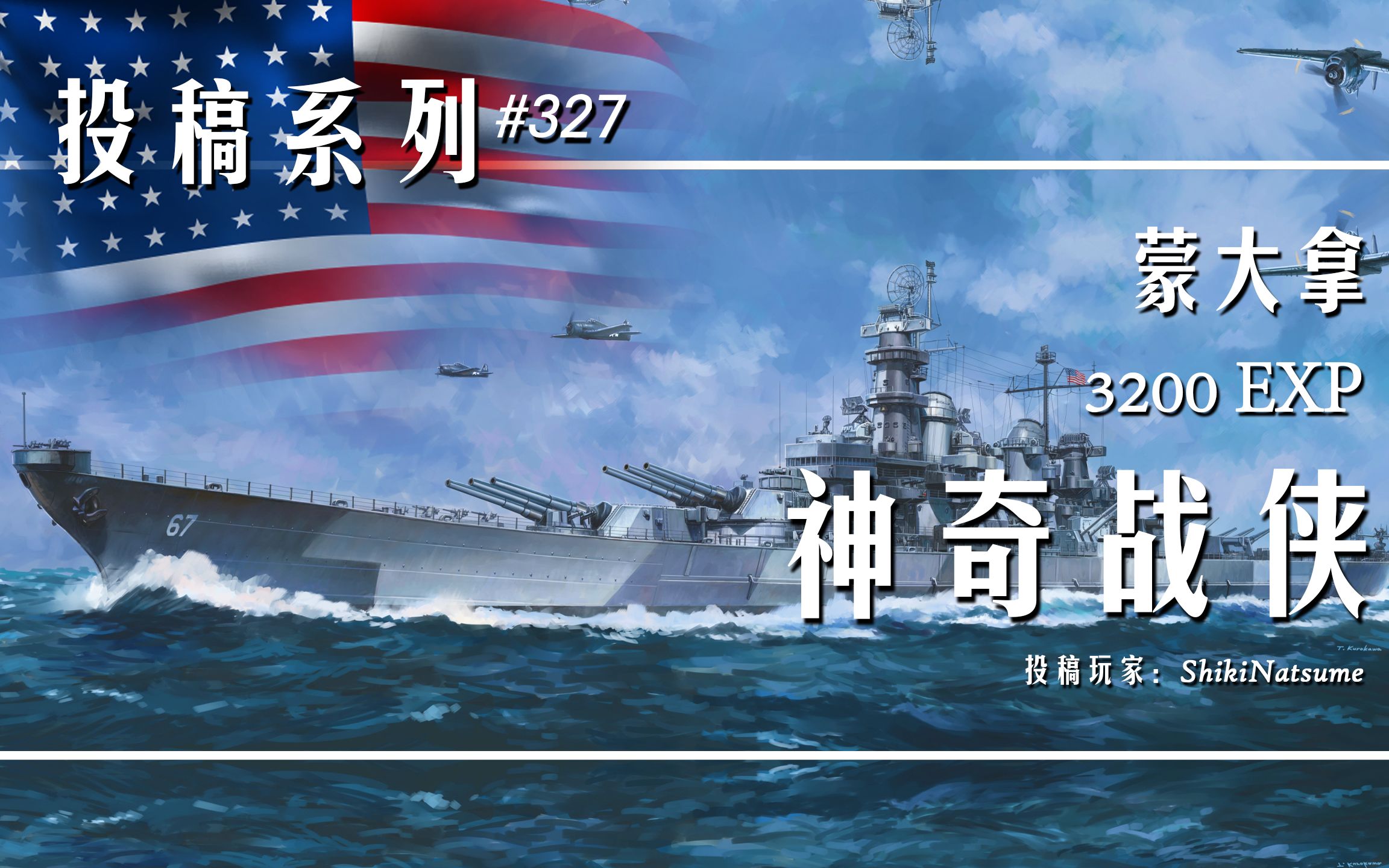 [图]【战舰世界】3200裸经验 AP增伤蒙大拿 关键点位 重拳出击（ShikiNatsume 投稿）