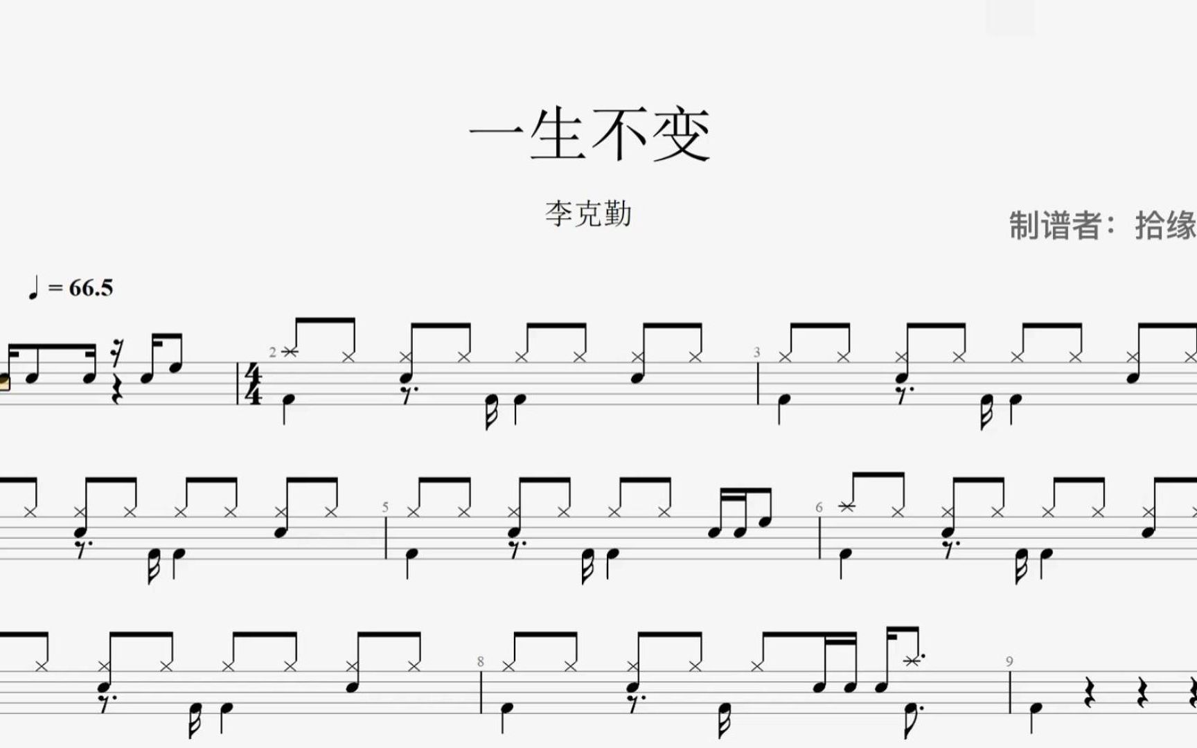 【拾缘打谱】李克勤《一生不变》架子鼓动态鼓谱