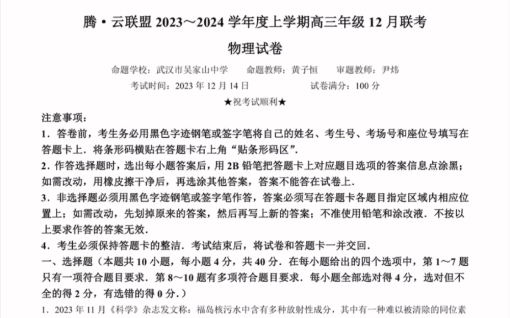 湖北省腾云联盟2024届高三12月联考物理试卷(有参考答案)哔哩哔哩bilibili