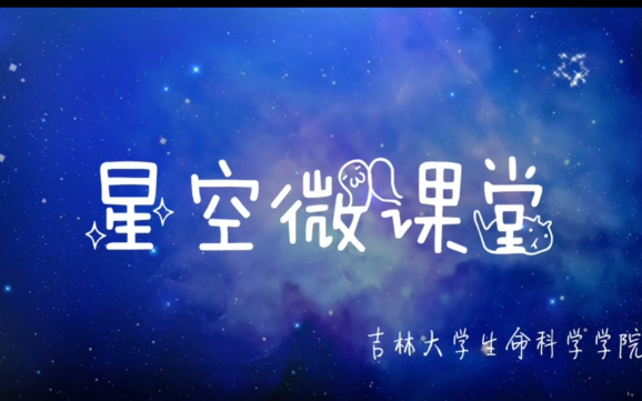 星空微课堂微生物学 | 革兰氏染色法及其机制哔哩哔哩bilibili