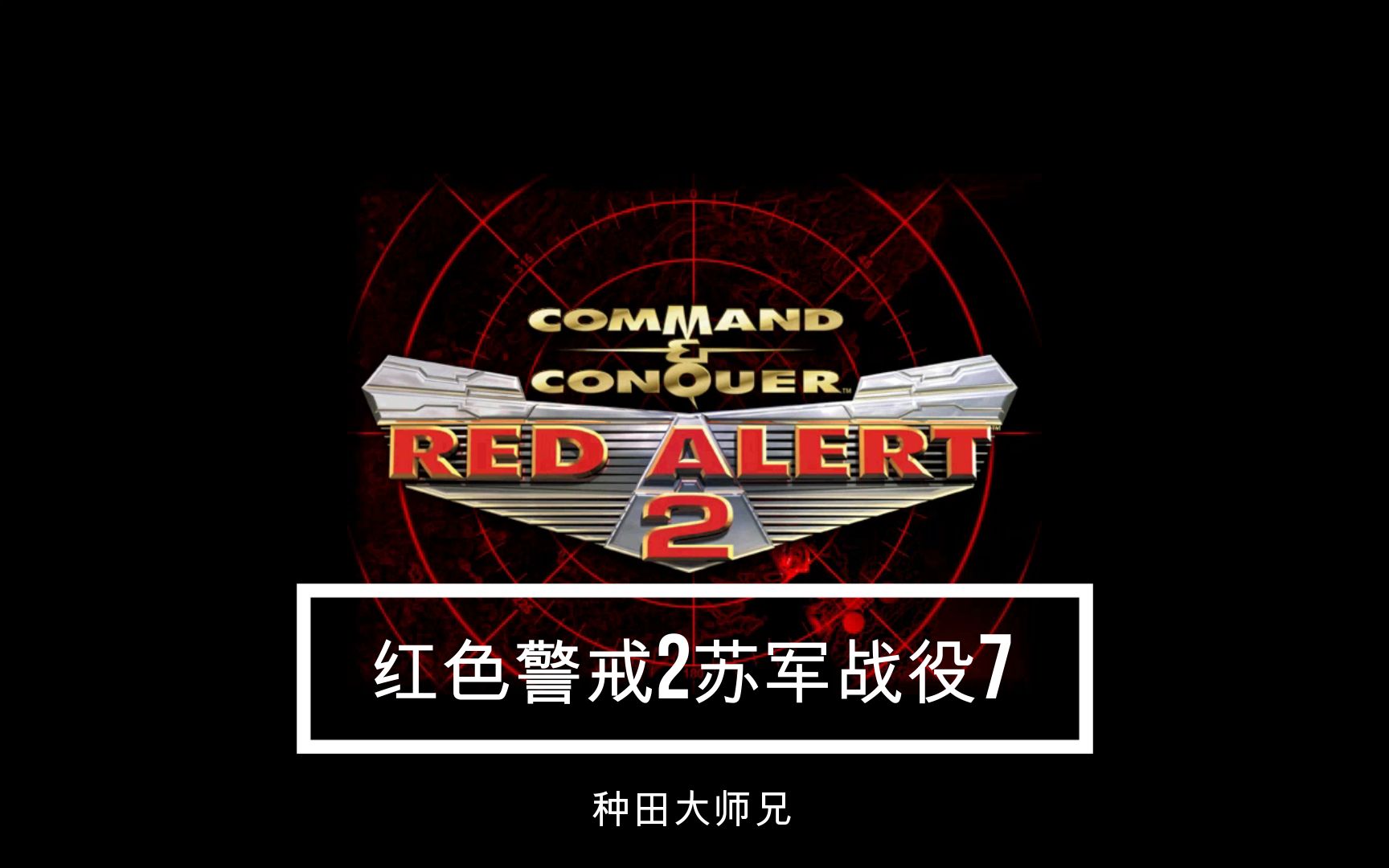 活动作品红色警戒2苏军战役7重温童年经典rts