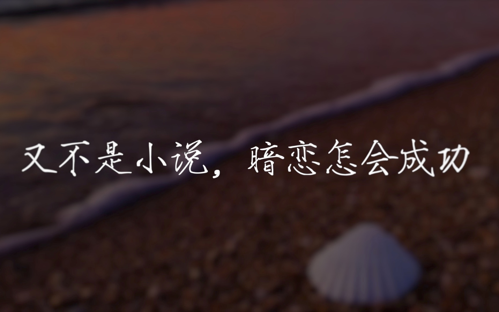 “不顾后果的去见你,是我做过最勇敢的事;一直深信你在乎我,是我做过最愚蠢的事”哔哩哔哩bilibili