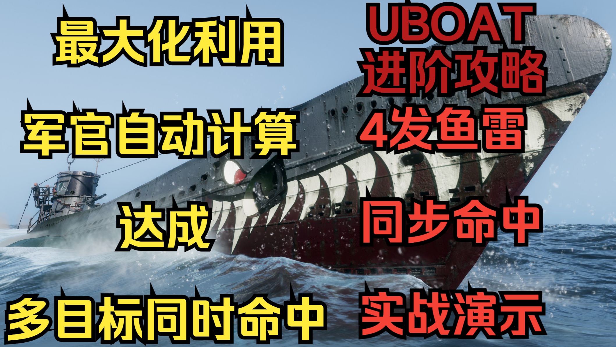 UBOAT | 多目标同时命中计算教程 | 4发鱼雷同步命中实战演示 | TDC讲解 | 进阶攻略 教学 技巧