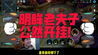 Tải video: 明眸老夫子居然开挂！一直加血把粉丝堵在泉水打！