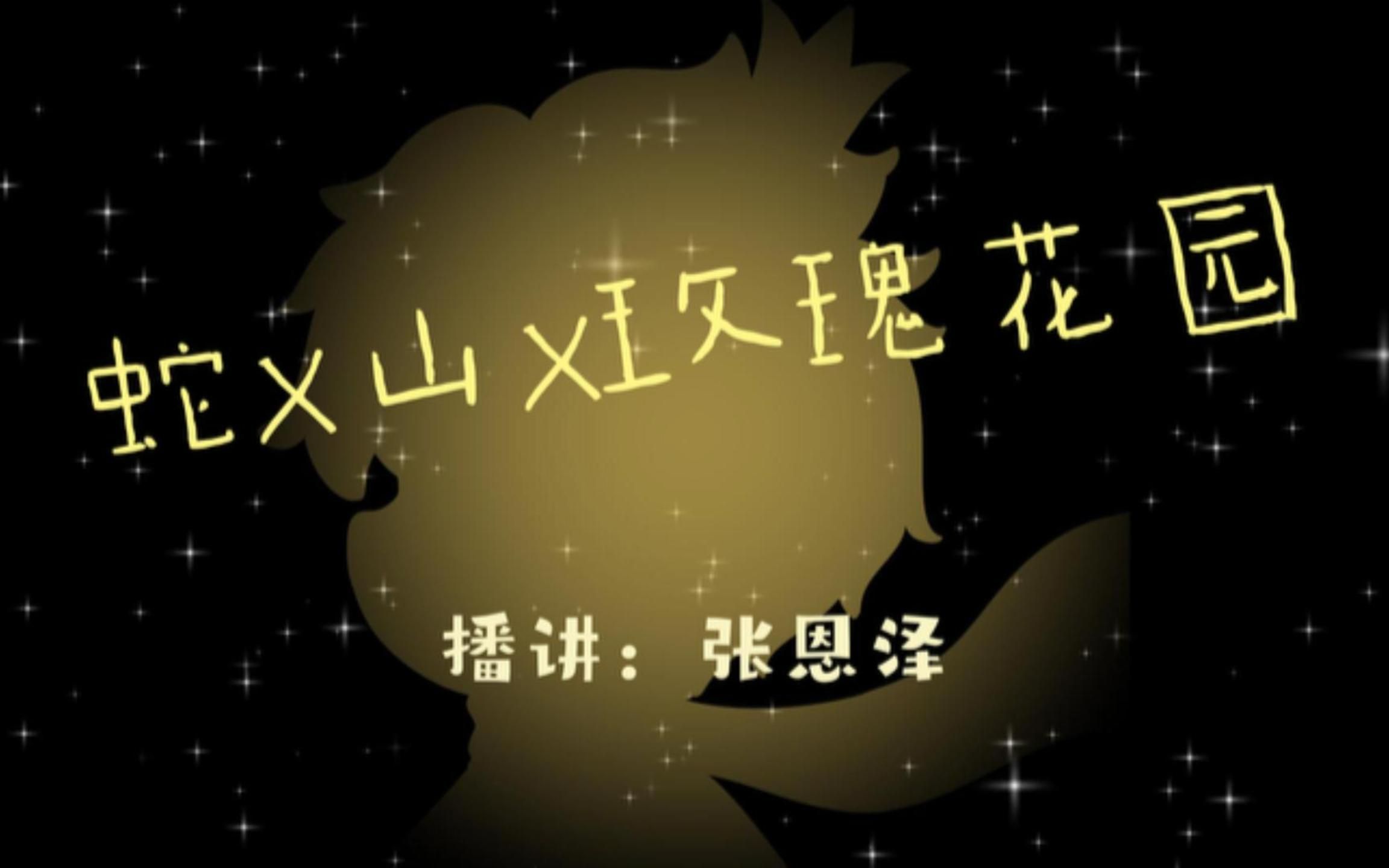 【张恩泽演播】经典童话 《小王子》08蛇X山X玫瑰花园哔哩哔哩bilibili