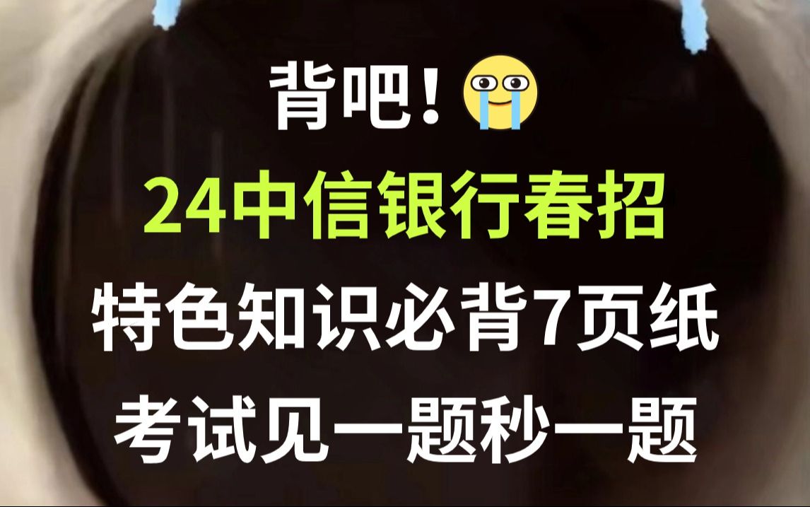 【24中信银行春季招聘考试】特色知识必背7页纸 无痛听高频考点 听完考试见一题秒一题!4月6日中信银行校园招聘行测经济金融时政英语能力综合知识特...