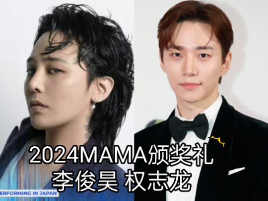 唯一拿过mama大赏巅峰爱豆出身视帝李俊昊,2024MAMA超豪华颁奖嘉宾哔哩哔哩bilibili