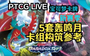 Descargar video: 【宝可梦卡牌】PTCG Live 5套 轰鸣月构筑参考