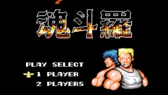 【2025五一特别放送】FC版魂斗罗初代通关