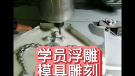 铝雕学员 完成工厂任务 工厂反馈加工成果,一起看看吧,学浮雕找对老师很重要 铝雕培训 精雕培训哔哩哔哩bilibili