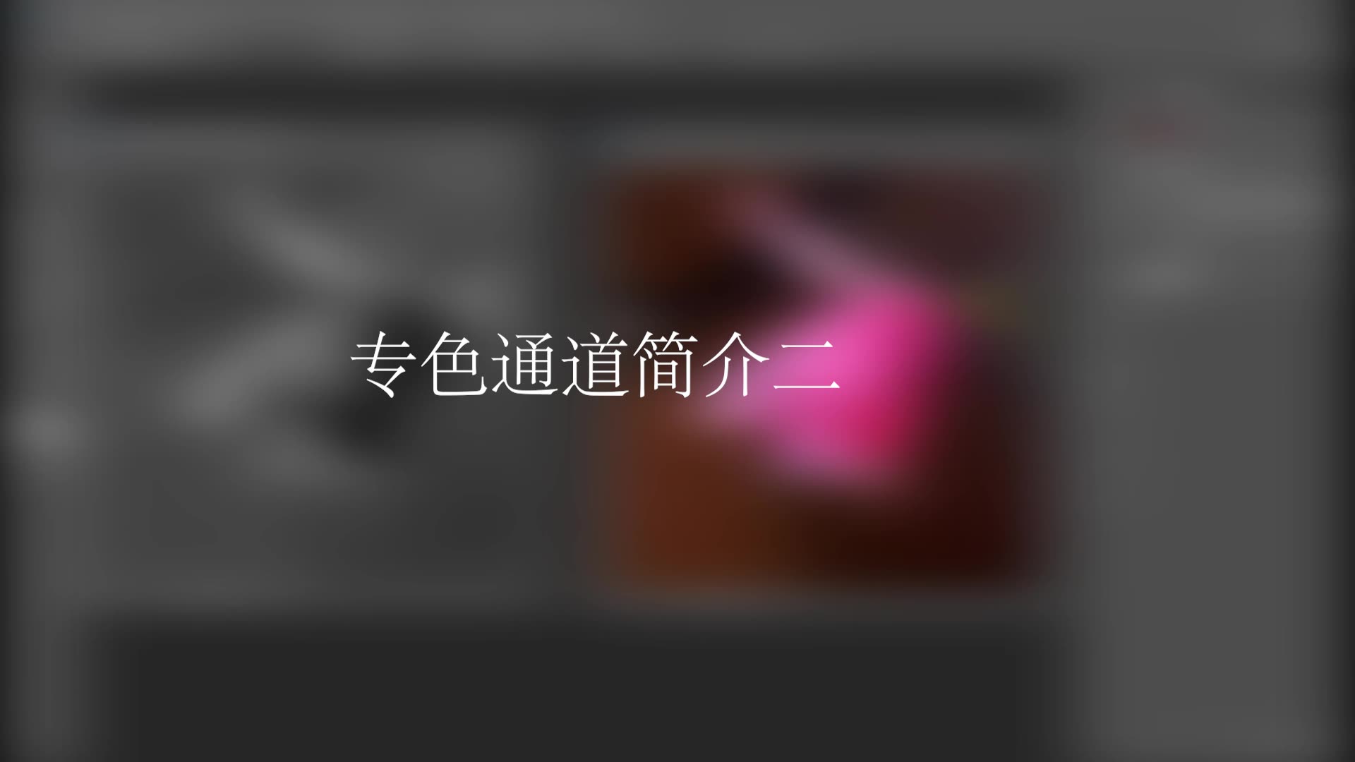 专色通道简介二哔哩哔哩bilibili