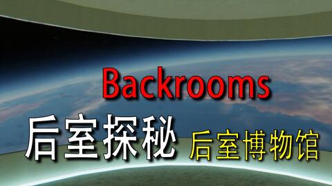 backrooms 后室介绍level 39_哔哩哔哩_bilibili