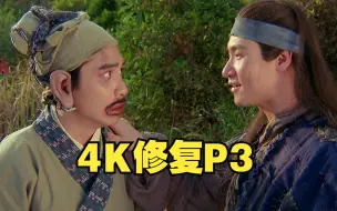 Download Video: P3 “来呀，英雄”笑不活了《东成西就》4K修复爆笑重温